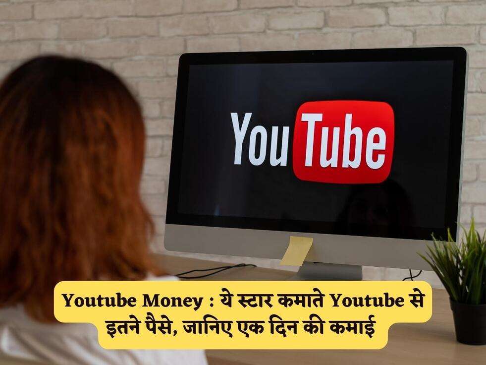 Youtube Money :&nbsp; ये स्टार कमाते Youtube से इतने पैसे, जानिए एक दिन की कमाई&nbsp;