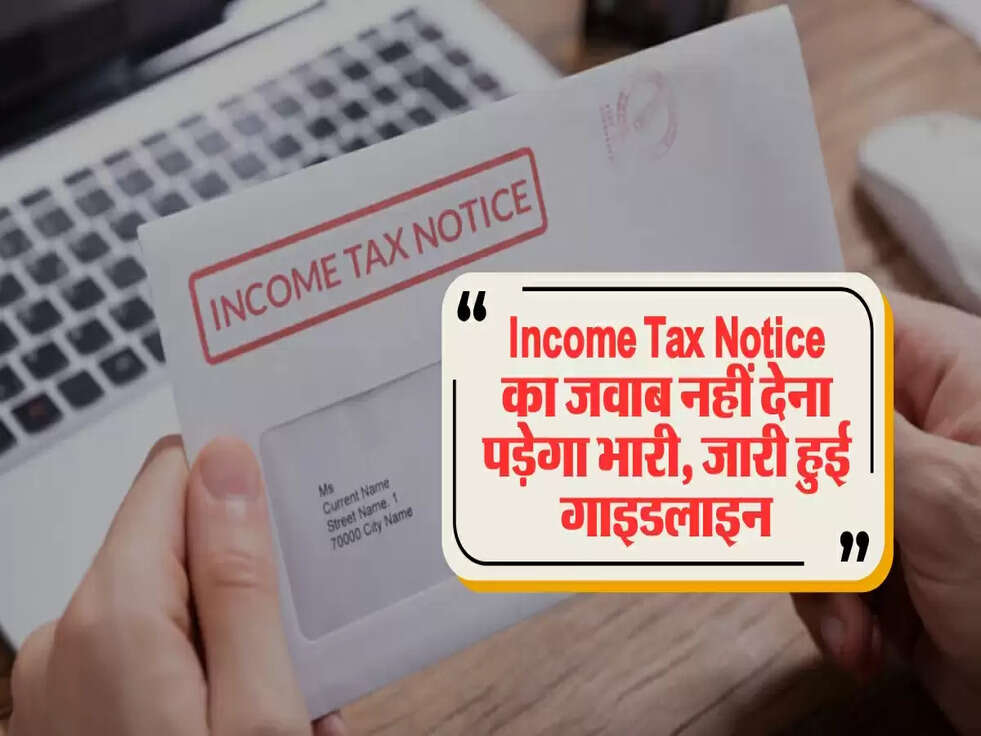 Income Tax Notice का जवाब नहीं देना पड़ेगा भारी, जारी हुई गाइडलाइन