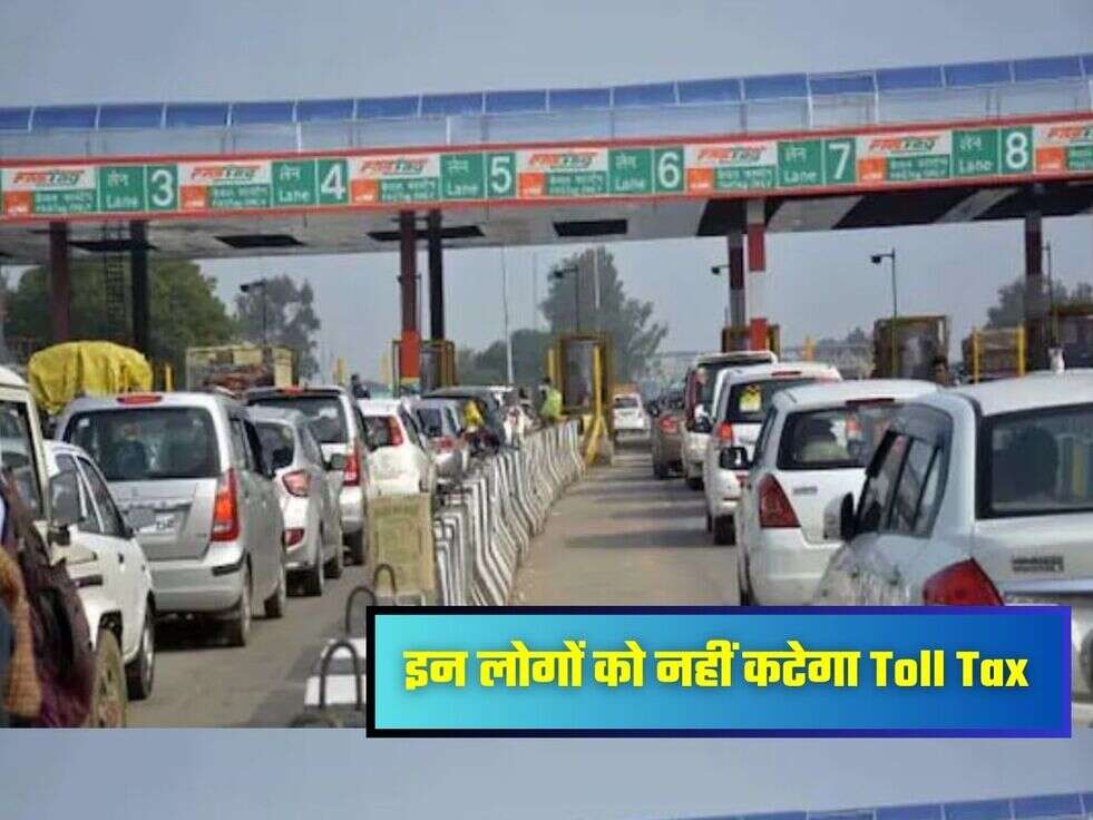 इन लोगों को नहीं कटेगा Toll Tax