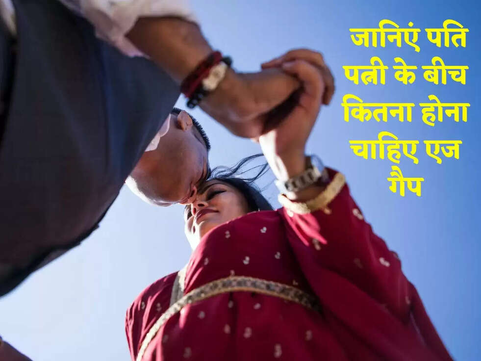  जानिएं पति पत्नी के बीच कितना होना चाहिए एज गैप