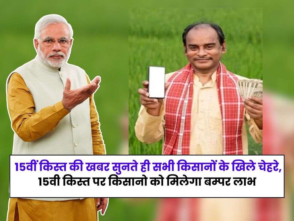 Pm kisan 15 kist kab aayegi, pm kisan 15 kist kab aayegi 2023, pm kisan 15th installment date 2023, pm kisan 15th installment date 2023 kab aayega, pm kisan samman nidhi yojana,pm kisan yojana, pm kisan yojana 15th installment, pm kisan 15 kist, pm kisan 15 kist kab aayegi, पीएम किसान 15वीं किस्त पंजीकरण 