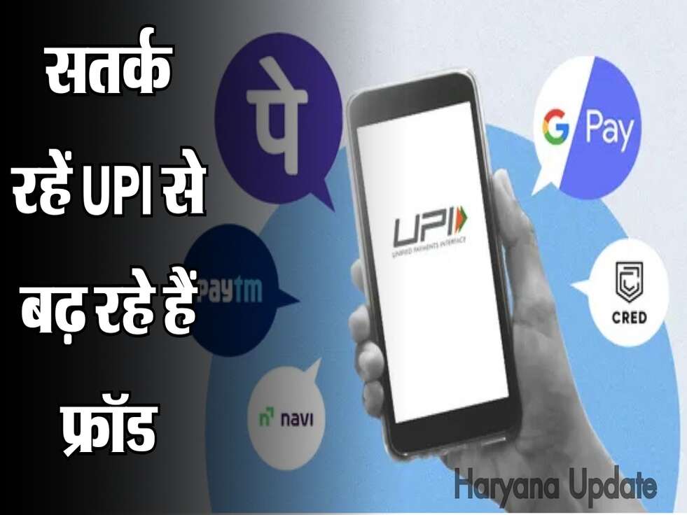 सतर्क रहें UPI से बढ़ रहे हैं फ्राॅड, नही तो ठगी जाएगी मेहनत की कमाई।