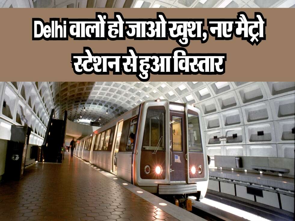 New Metro Station: Delhi वालों हो जाओ खुश, नए मैट्रो स्टेशन से हुआ विस्तार