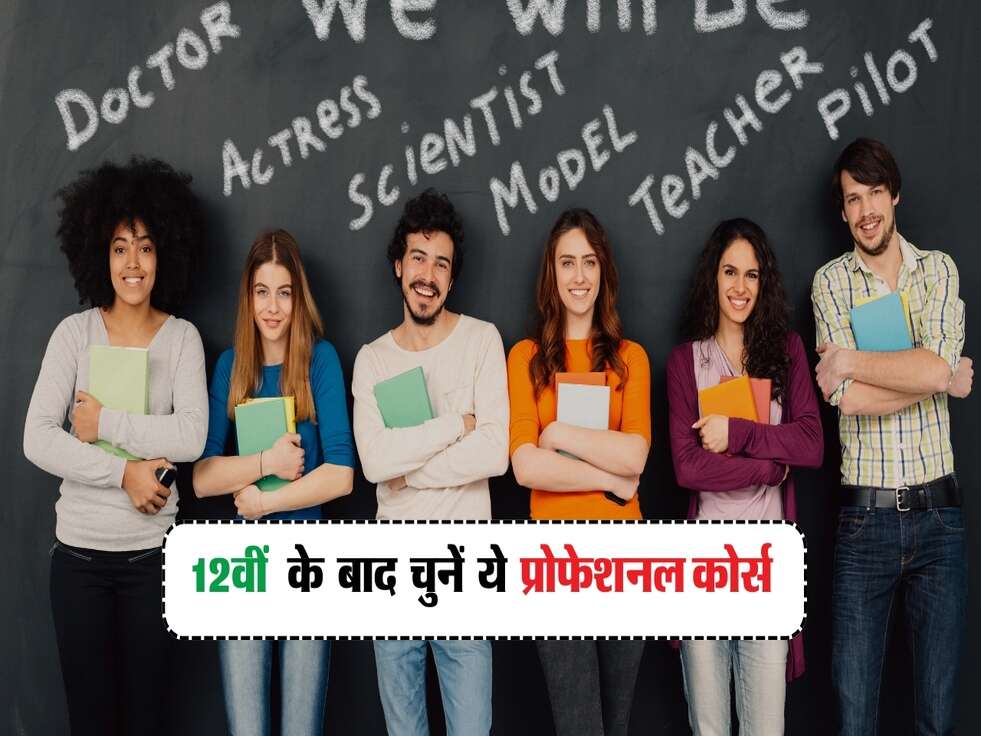 12वीं के बाद चुनें ये प्रोफेशनल कोर्स, शानदार सैलरी और ग्रोथ का मिलेगा मौका!