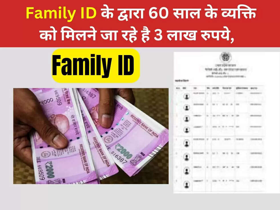 Family ID के द्वारा 60 साल के व्यक्ति को मिलने जा रहे है 3 लाख रुपये, जानिए इस योजना के बारे मे&nbsp;
