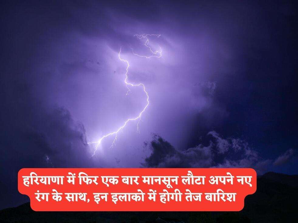 Haryana Weather : हरियाणा में फिर एक बार मानसून लौटा अपने नए रंग के साथ, इन इलाको में होगी तेज बारिश&nbsp;