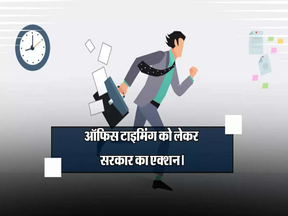 ऑफिस टाइमिंग को लेकर सरकार का बड़ा फैसला, देरी पर होगा एक्शन।