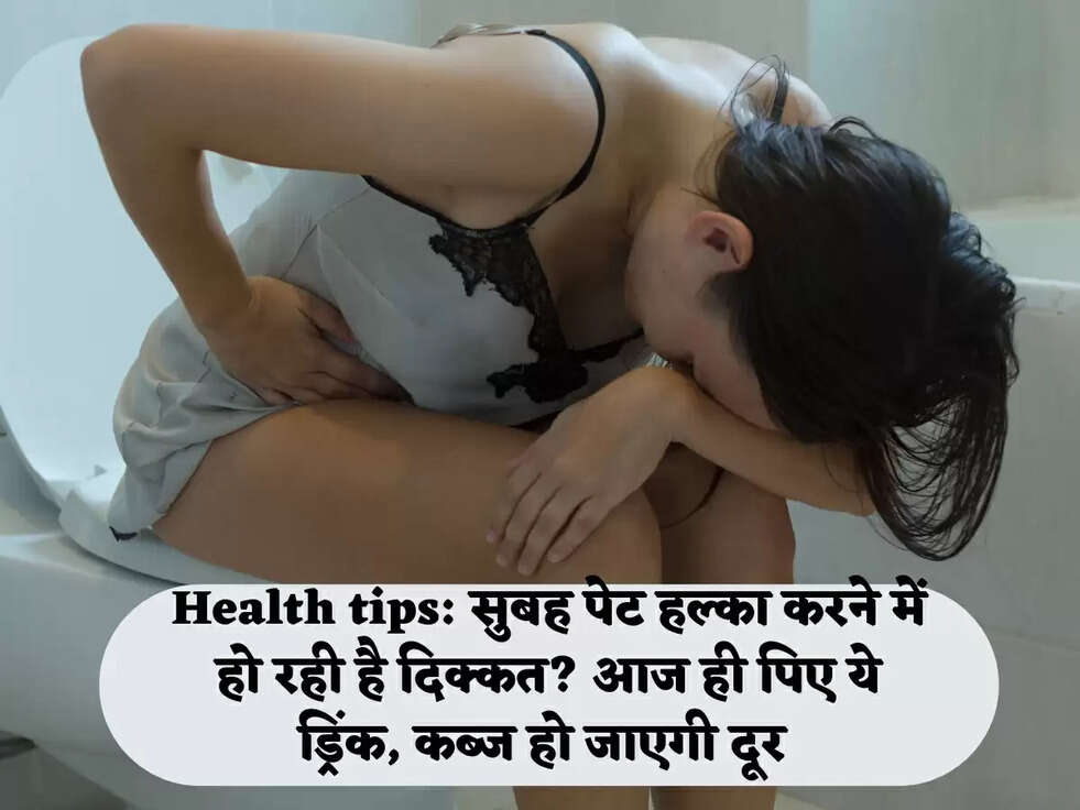 Health tips: सुबह पेट हल्का करने में हो रही है दिक्कत? आज ही पिए ये ड्रिंक, कब्ज हो जाएगी दूर&nbsp;