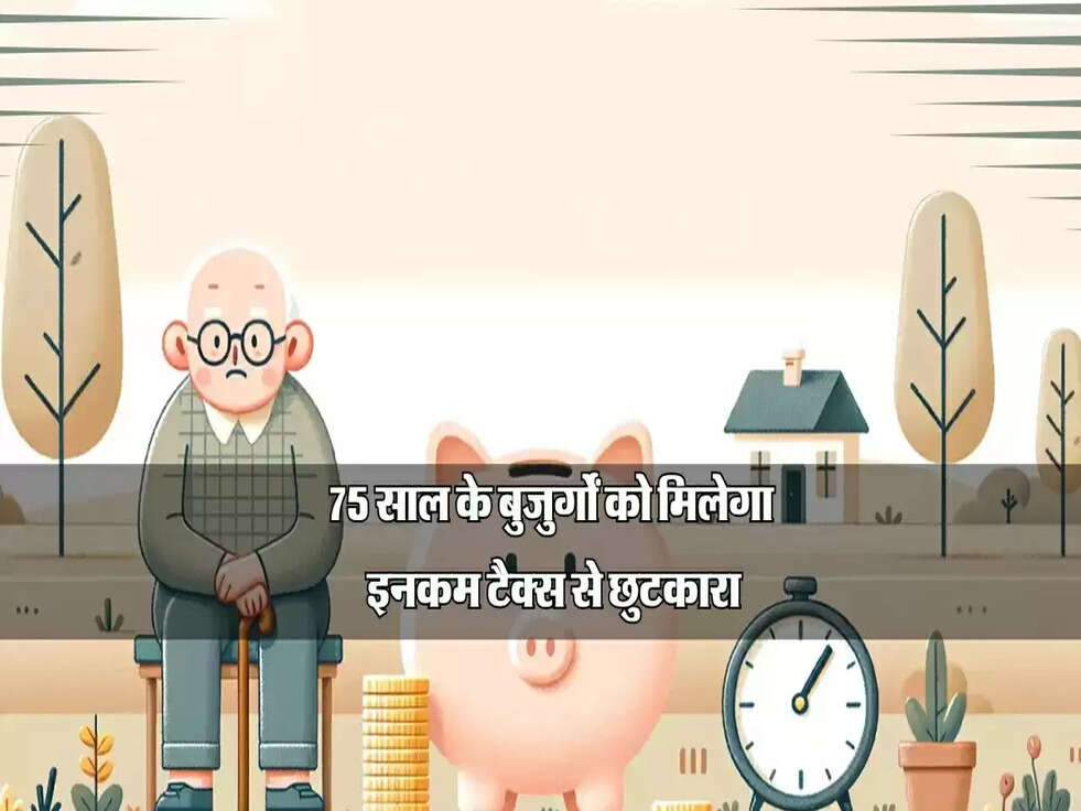 75 साल के बुजुर्गों को मिलेगा इनकम टैक्स से छुटकारा? जानें पूरी जानकारी