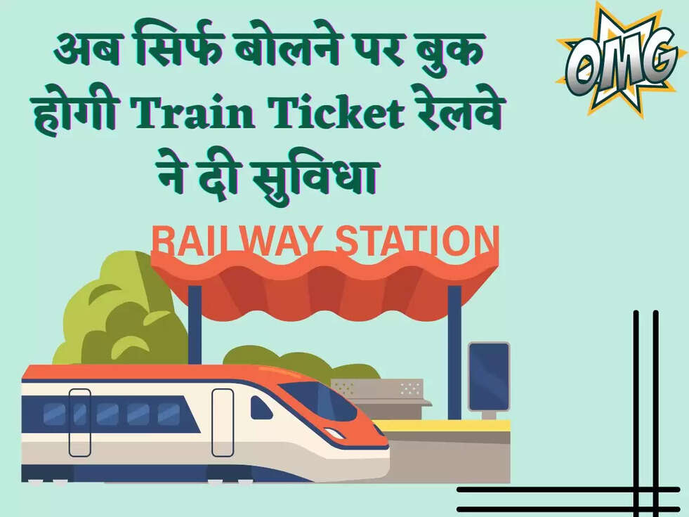 अब सिर्फ बोलने पर बुक होगी Train Ticket रेलवे ने दी सुविधा