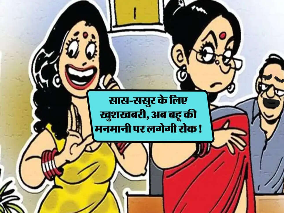 High Court: सास-ससुर के लिए खुशखबरी, अब बहू की मनमानी पर लगेगी रोक!