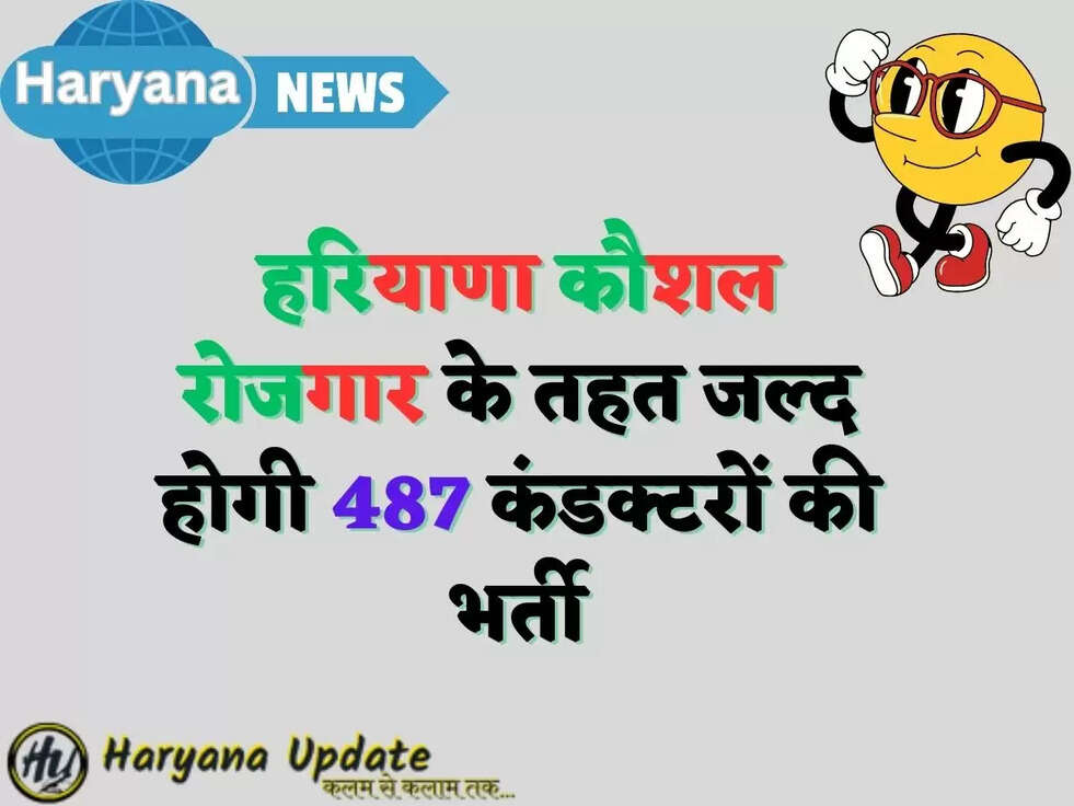 हरियाणा कौशल रोजगार के तहत जल्द होगी 487 कंडक्टरों की भर्ती