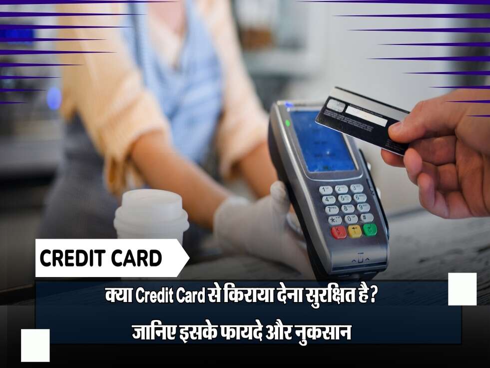 क्या Credit Card से किराया देना सुरक्षित है? जानिए इसके फायदे और नुकसान