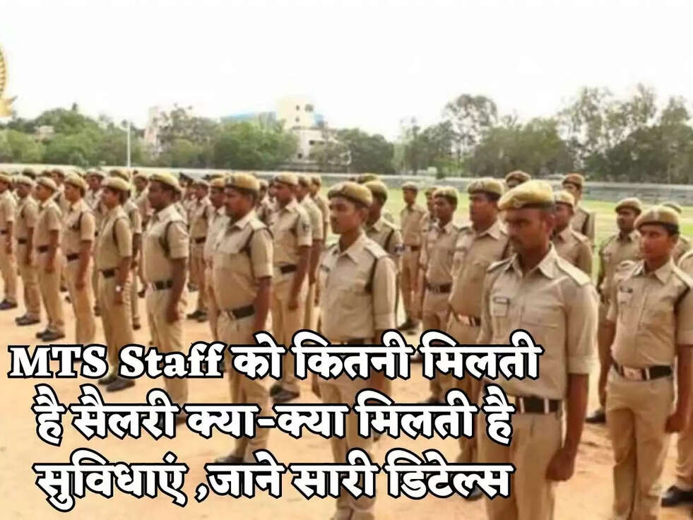 MTS Staff को &nbsp;कितनी मिलती है सैलरी क्या-क्या मिलती है सुविधाएं ,जाने सारी डिटेल्स