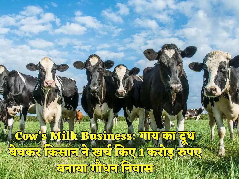 Cow&rsquo;s Milk Business: गाय का दूध बेचकर किसान ने खर्च किए 1 करोड़ रुपए बनाया गौधन निवास