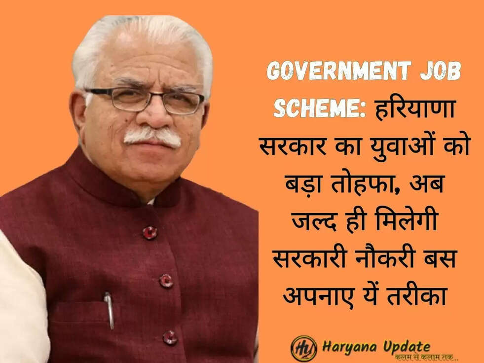 Government Job Scheme: हरियाणा सरकार का युवाओं को बड़ा तोहफा, अब जल्द ही मिलेगी सरकारी नौकरी बस&nbsp; अपनाए यें तरीका