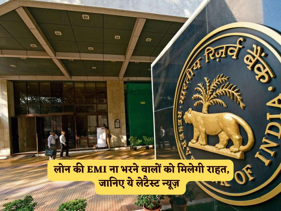 RBI News : लोन की EMI ना भरने वालों को मिलेगी राहत, जानिए ये लेटैस्ट न्यूज़&nbsp;