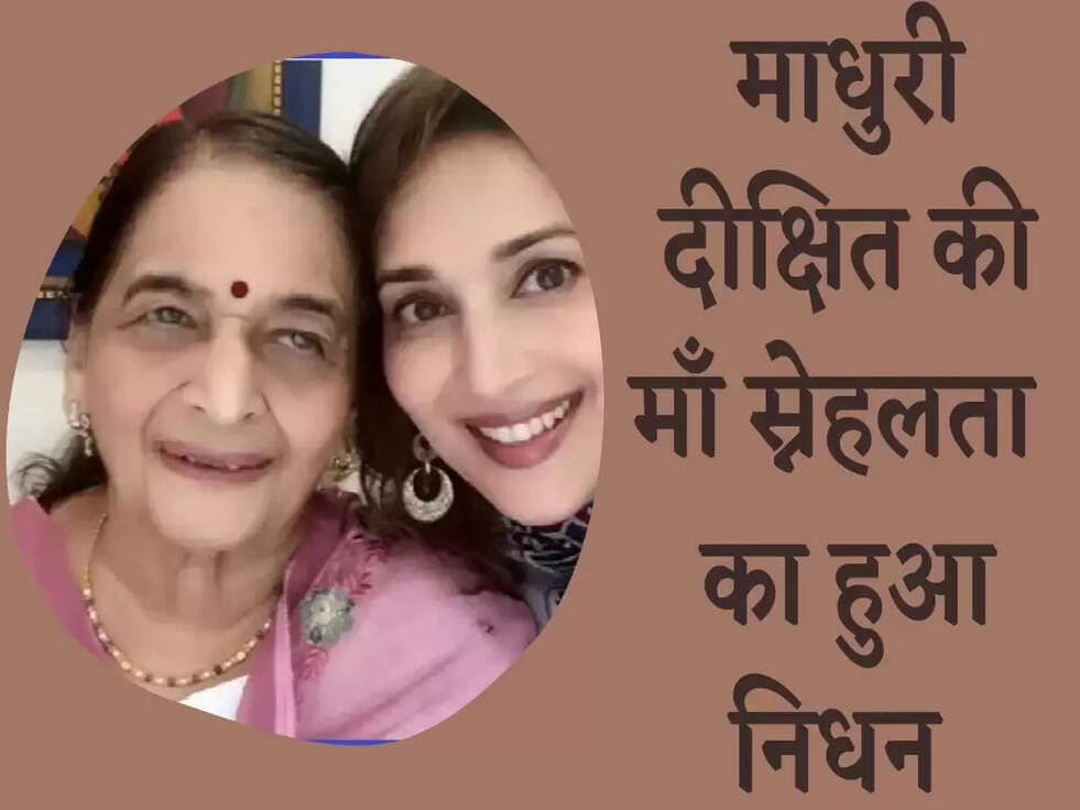  माधुरी दीक्षित की माँ ने सुबह 8:40 पर आख़री सांसे ली  