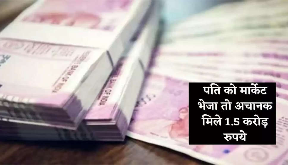 Viral News: पत्नी ने पति को मार्केट से सामान लाने के लिए भेजा तो अचानक मिले 1.5 करोड़ रुपये