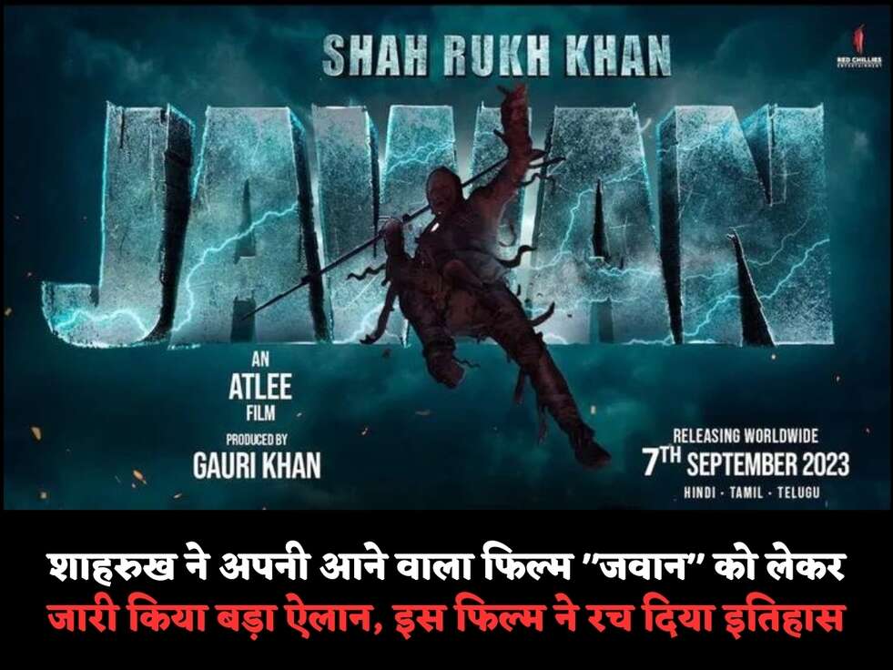 शाहरुख ने अपनी आने वाला फिल्म "जवान" को लेकर जारी किया बड़ा ऐलान, इस&nbsp;फिल्म ने&nbsp;रच दिया इतिहास
