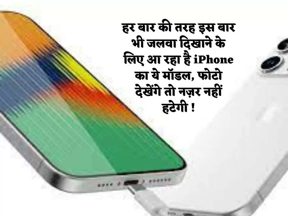 हर बार की तरह इस बार भी जलवा दिखाने के लिए आ रहा है iPhone का ये मॉडल, फोटो देखेंगे तो नज़र नहीं हटेगी !