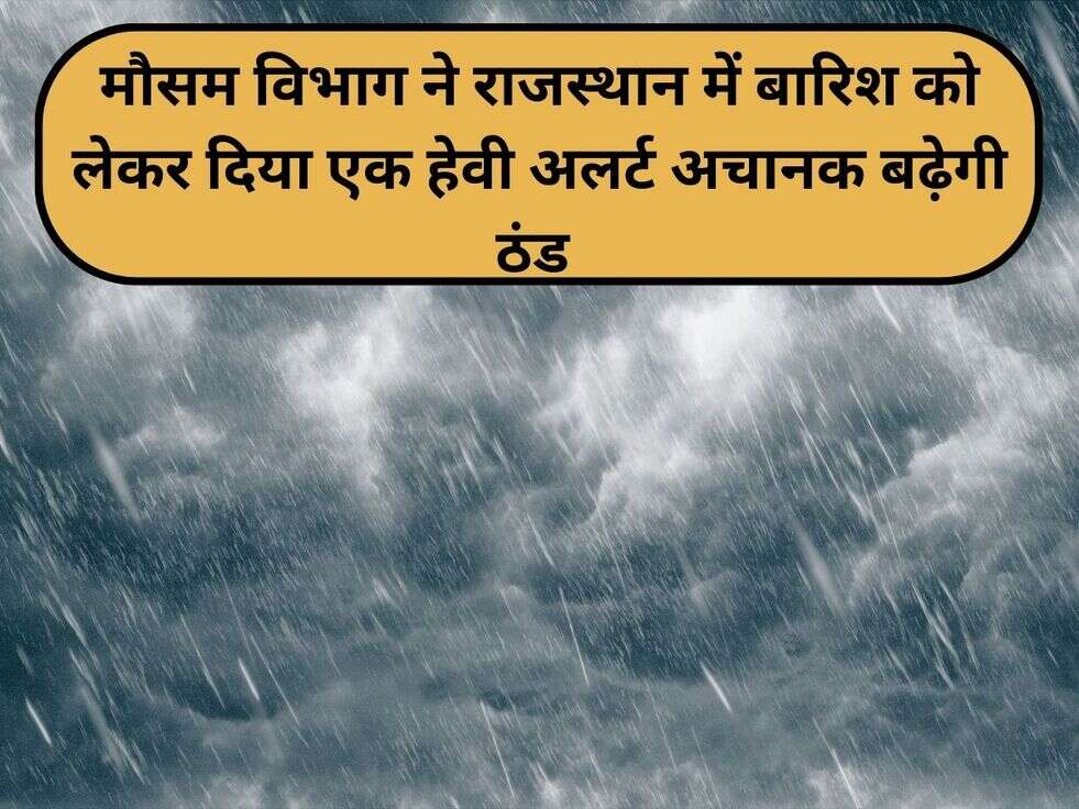Weather Update: मौसम विभाग ने राजस्थान में बारिश को लेकर दिया एक हेवी अलर्ट&nbsp;अचानक बढ़ेगी&nbsp;ठंड&nbsp;