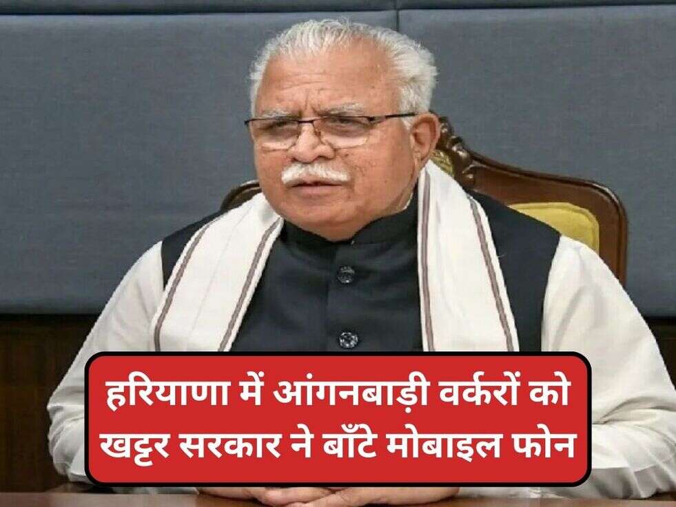 हरियाणा में आंगनबाड़ी वर्करों को&nbsp;खट्टर सरकार ने बाँटे&nbsp;मोबाइल फोन&nbsp;