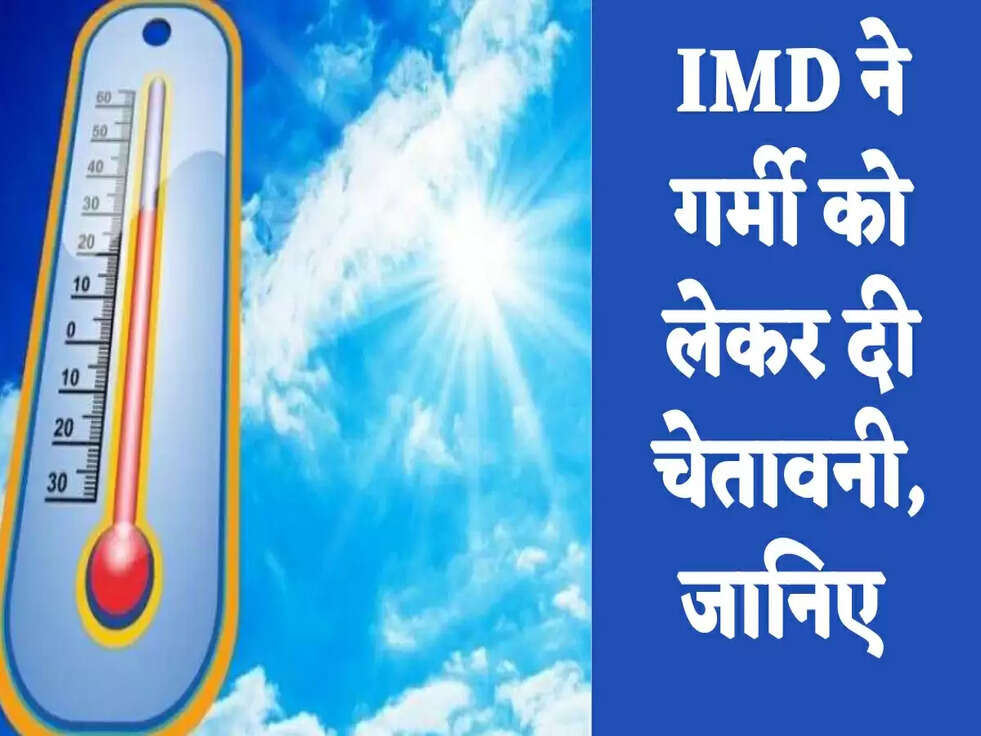 IMD ने गर्मी को लेकर दी चेतावनी, जानिए&nbsp;