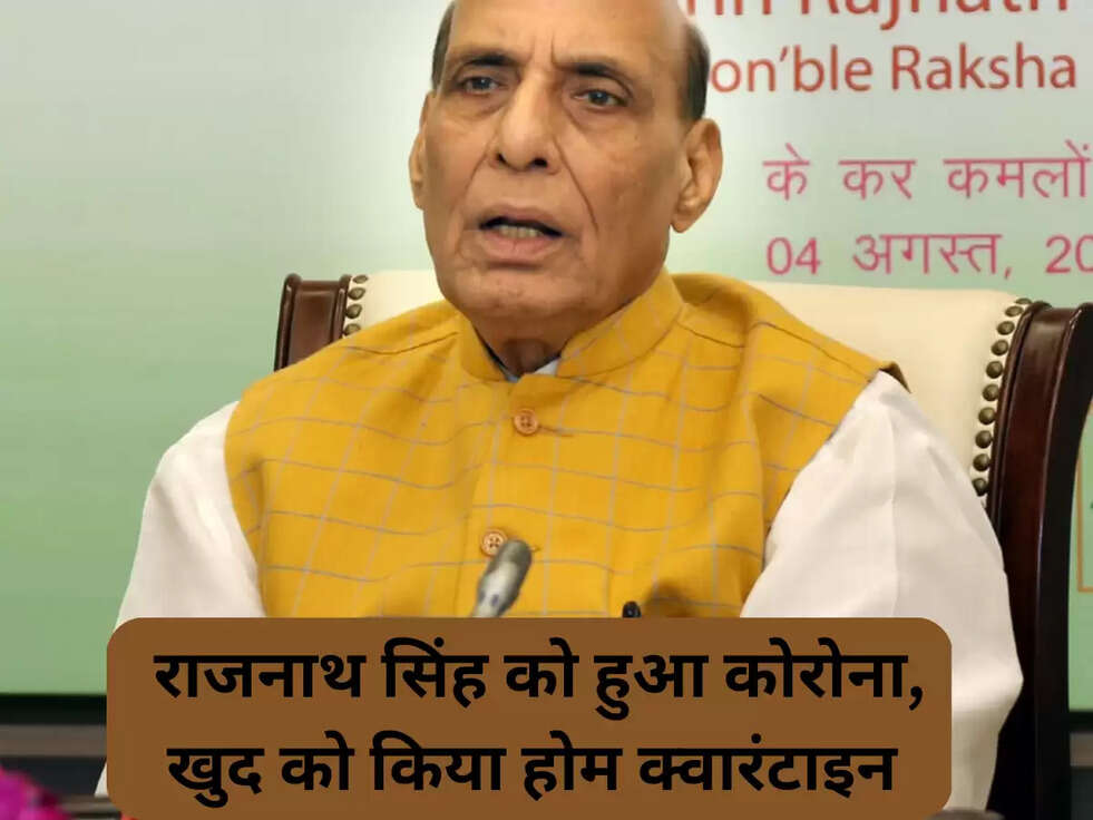  राजनाथ सिंह को हुआ कोरोना, खुद को किया होम क्वारंटाइन