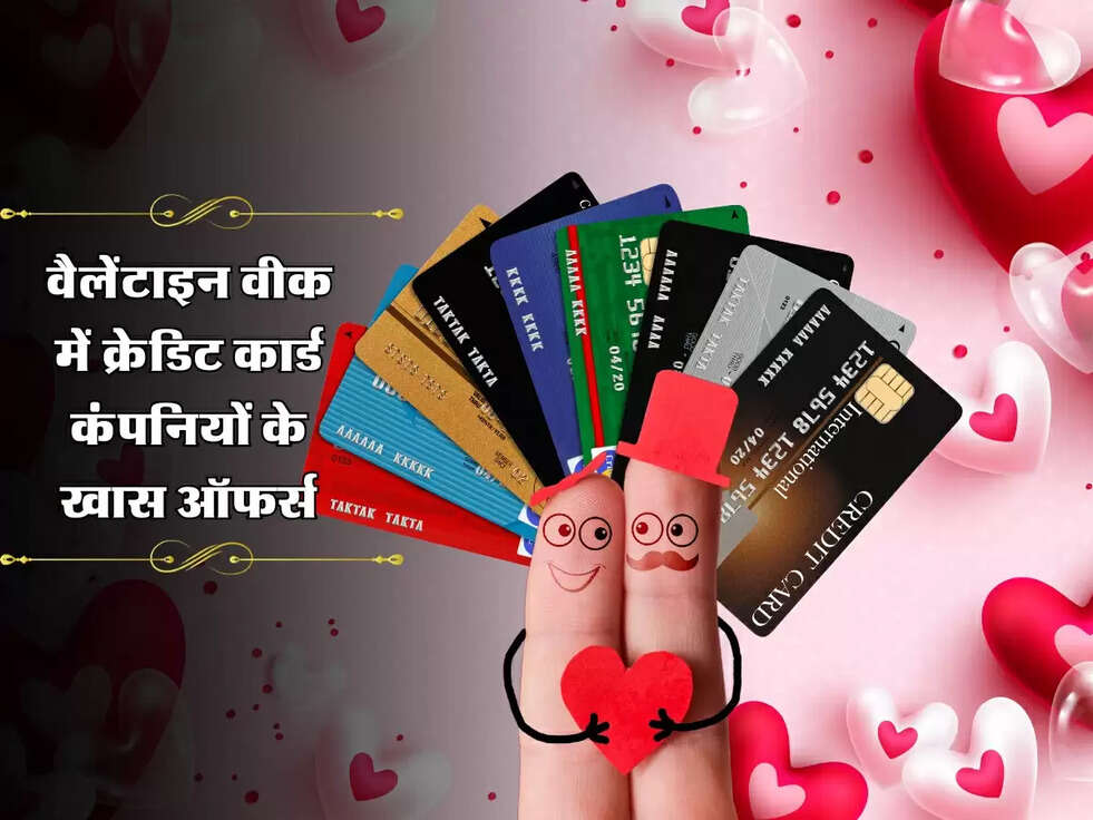 Valentine&rsquo;s स्पेशल Offer: इन क्रेडिट कार्ड पर जबरदस्त ऑफर, शॉपिंग और ट्रैवल में पाएं छूट