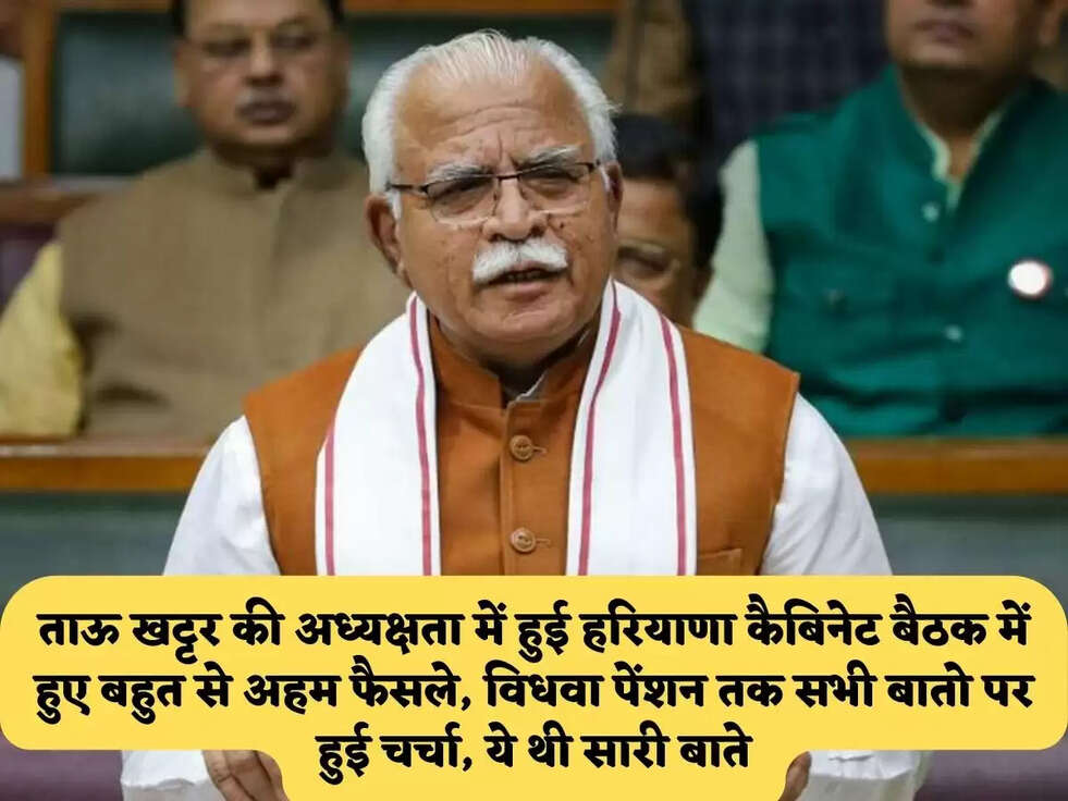 ताऊ खट्टर की&nbsp;अध्यक्षता में हुई हरियाणा कैबिनेट बैठक में हुए बहुत से अहम फैसले,&nbsp;विधवा पेंशन तक सभी बातो पर हुई चर्चा, ये थी सारी बाते