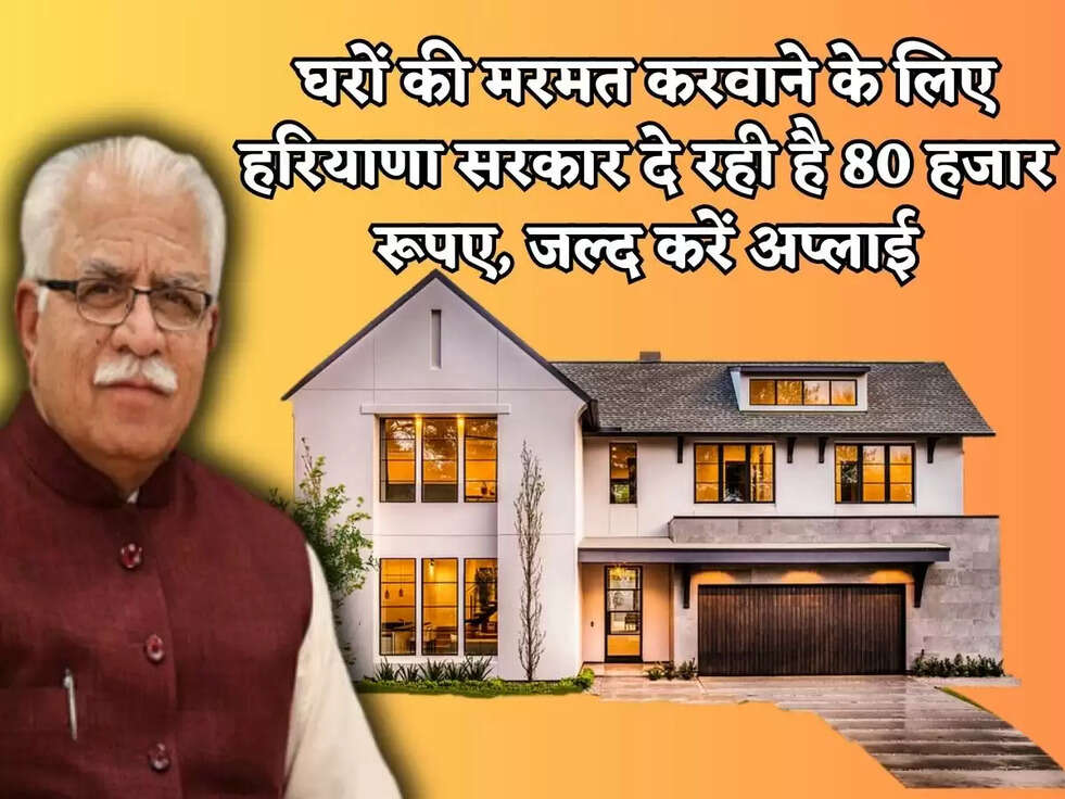 Awas Yojana:&nbsp;घरों&nbsp;की मरमत करवाने के लिए हरियाणा सरकार दे रही है&nbsp;80 हजार रूपए, जल्द करें अप्लाई