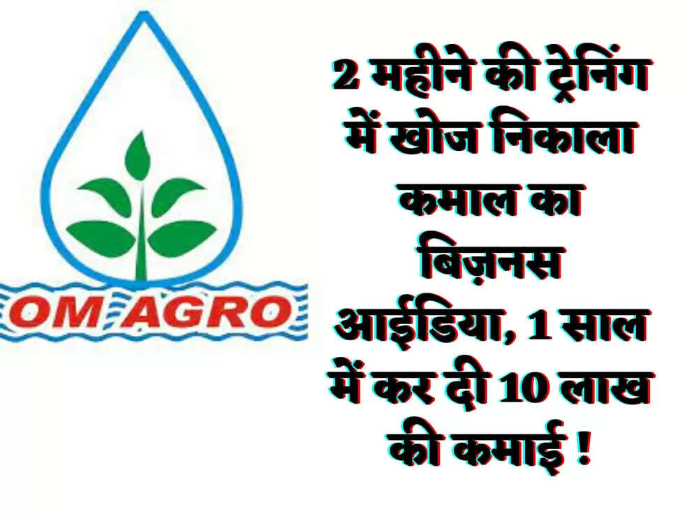2 महीने की ट्रेनिंग में खोज निकाला कमाल का बिज़नस आईडिया, 1 साल में कर दी 10 लाख की कमाई !