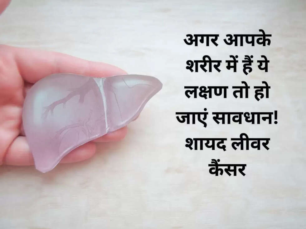 अगर आपके शरीर में हैं ये लक्षण तो हो जाएं सावधान! शायद लीवर कैंसर