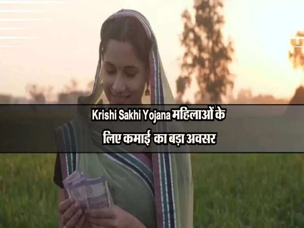 Krishi Sakhi Yojana: महिलाओं के लिए कमाई का बड़ा अवसर, जानें आवेदन का तरीका
