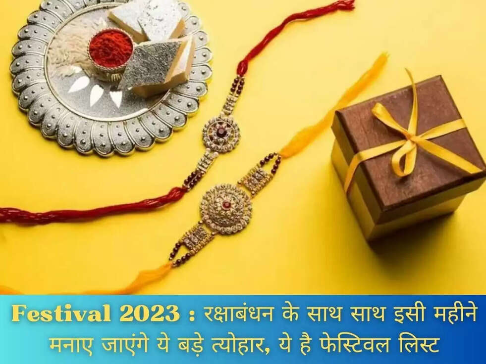 Festival&nbsp;2023 :&nbsp;रक्षाबंधन के साथ साथ इसी महीने मनाए जाएंगे ये बड़े त्योहार, ये है फेस्टिवल लिस्ट