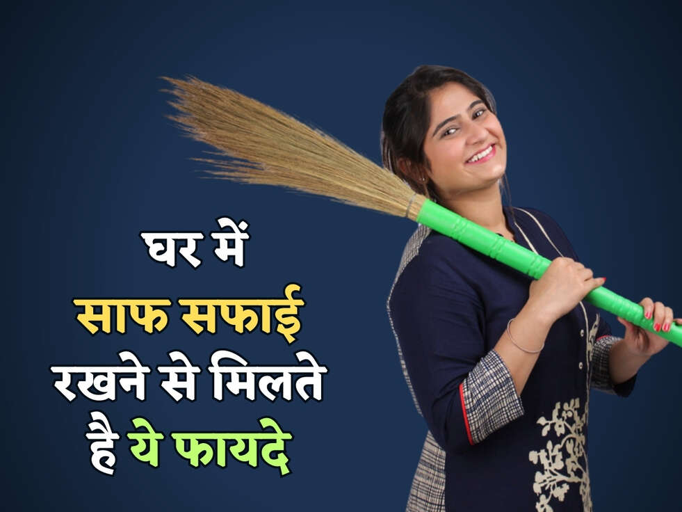 Vastu Tips : घर में साफ सफाई रखने से मिलते है ये फायदे, जानकर चौंक जाओगे आप&nbsp;&nbsp;