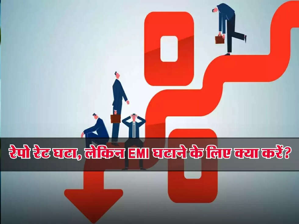 Repo Rate: रेपो रेट घटा, लेकिन बैंक ने ब्याज नहीं घटाया! EMI घटाने के लिए क्या करें?