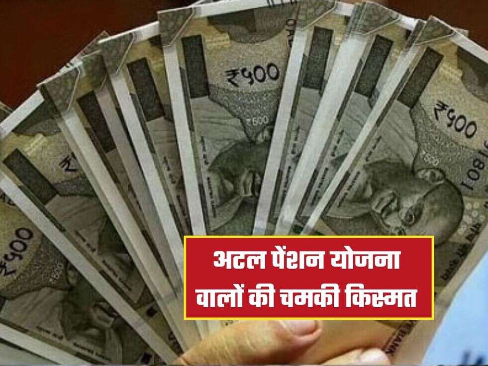 अटल पेंशन योजना वालों की चमकी किस्मत