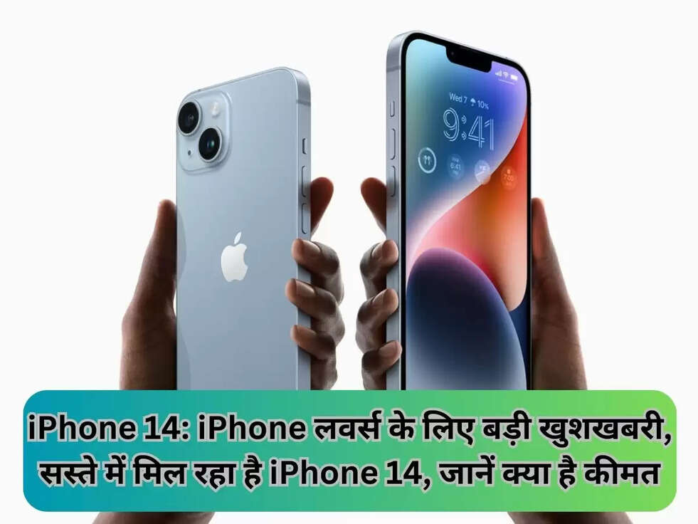 iPhone 14: iPhone लवर्स के लिए बड़ी खुशखबरी, सस्ते में मिल रहा है iPhone 14, जानें क्या है कीमत
