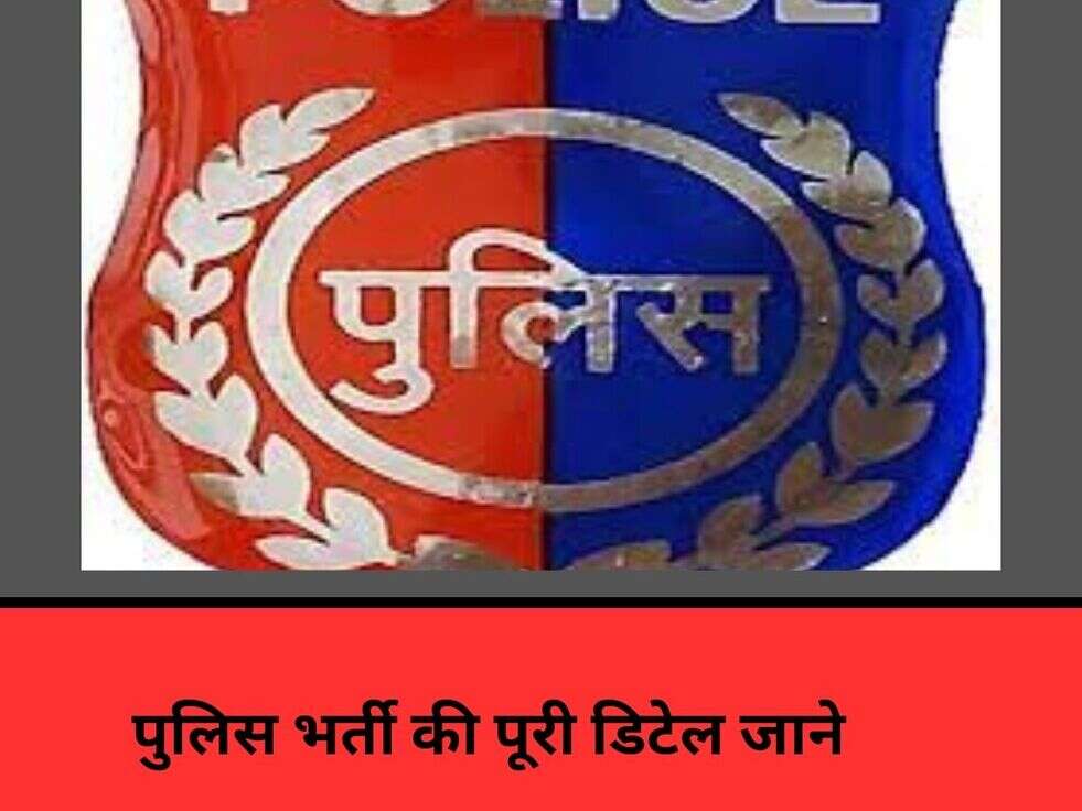 Police Recruitment2023 : &nbsp;पुलिस भर्ती की पूरी डिटेल जाने