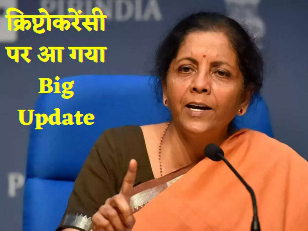 क्रिप्टोकरेंसी पर आ गया Big Update