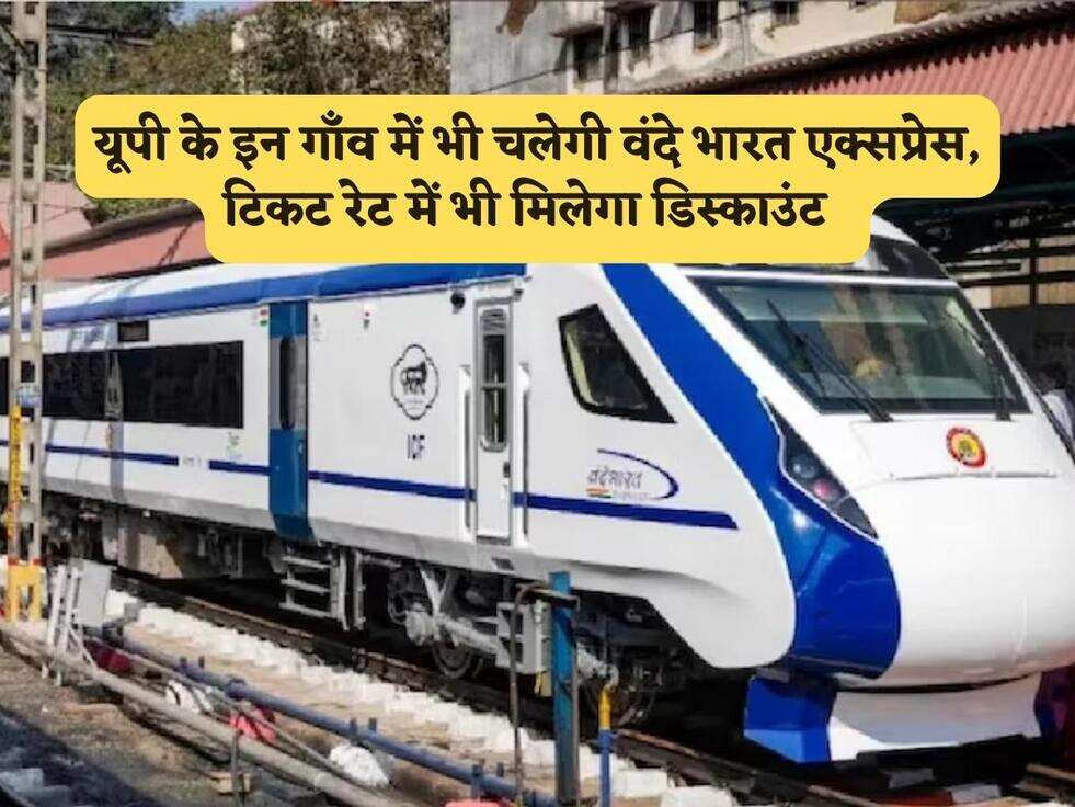 UP News : यूपी के इन गाँव में भी चलेगी वंदे भारत एक्सप्रेस, टिकट रेट में भी मिलेगा डिस्काउंट&nbsp;&nbsp;