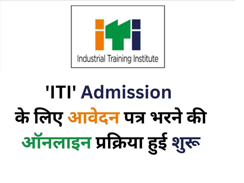'ITI' Admission  के लिए आवेदन पत्र भरने की ऑनलाइन प्रक्रिया हुई शुरू