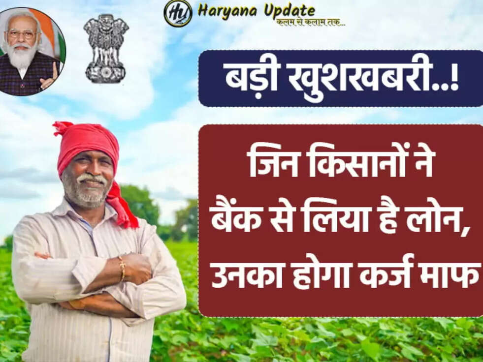 kisan karj maafi yojna