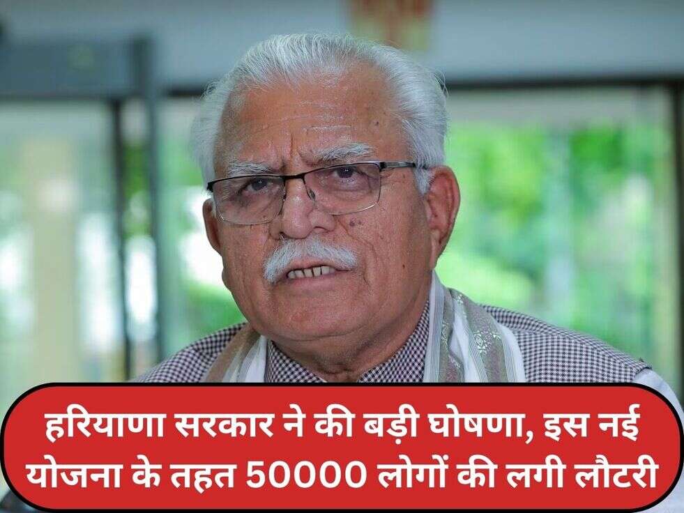 हरियाणा सरकार ने की बड़ी घोषणा, इस नई योजना के तहत 50000 लोगों की लगी लौटरी