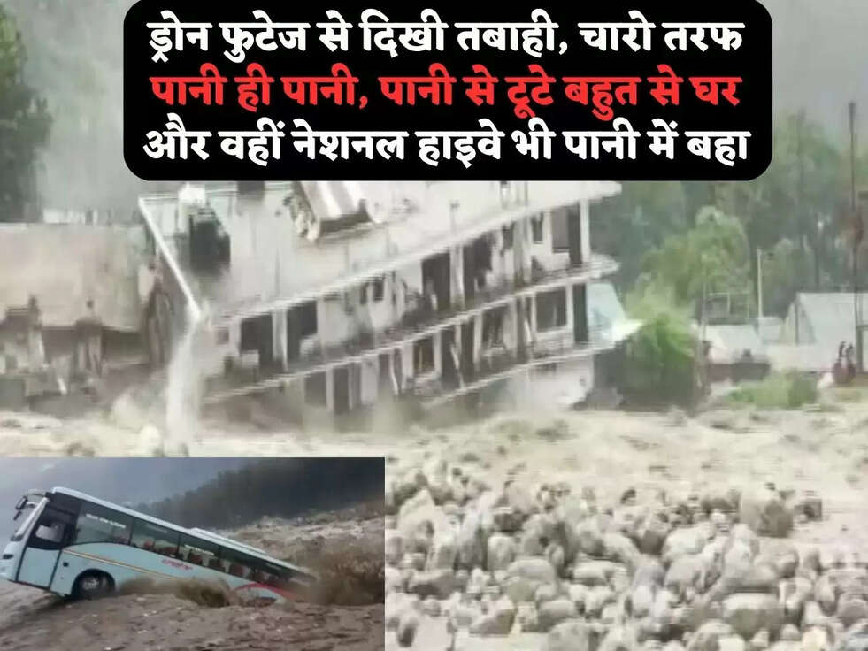 Weather Update: ड्रोन फुटेज से दिखी तबाही, चारो तरफ पानी ही पानी, पानी से&nbsp;टूटे बहुत से घर और वहीं&nbsp;नेशनल हाइवे भी पानी में बहा