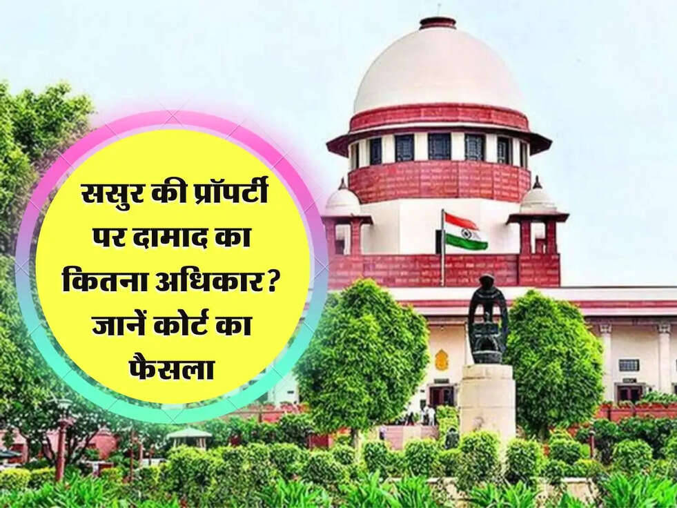 High Court Verdict: ससुर की प्रॉपर्टी पर दामाद का कितना अधिकार? जानें कोर्ट का फैसला