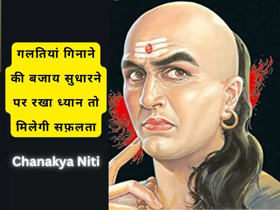 Chanakya Niti: गलतियां गिनाने की बजाय सुधारने पर रखा ध्यान तो मिलेगी सफ़लता