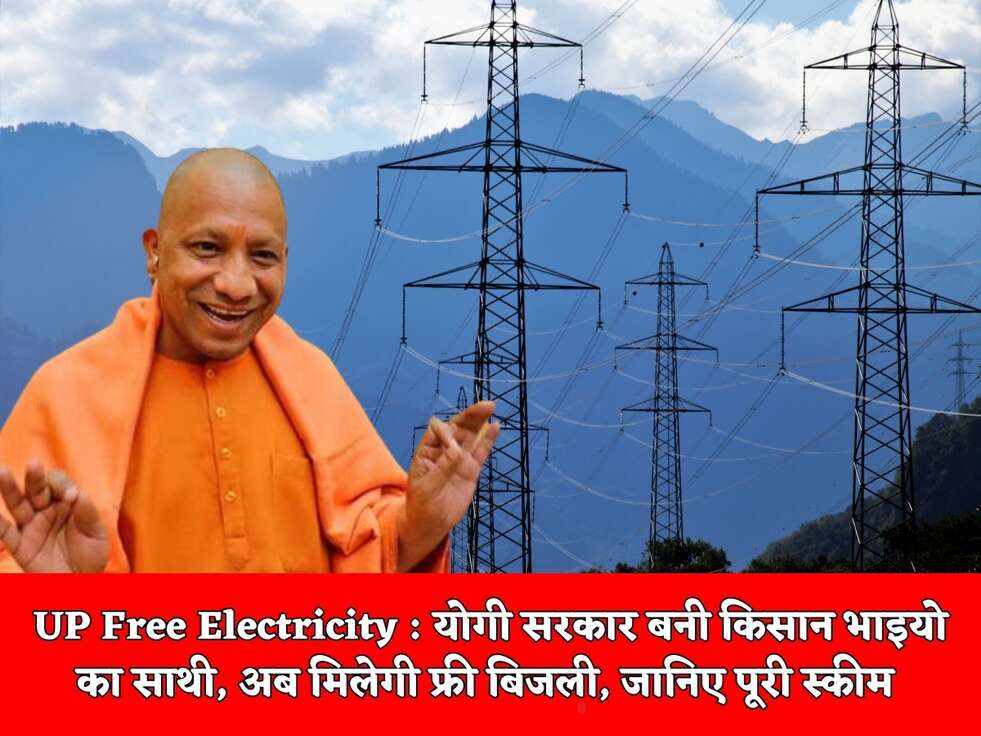 UP Free Electricity : योगी सरकार बनी किसान भाइयो का साथी, अब मिलेगी फ्री बिजली, जानिए पूरी स्कीम&nbsp;